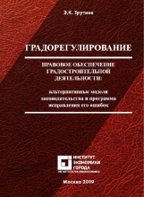 Градорегулирование: Правовое обеспечение градостроительной деятельности: альтернативные модели законодательства...