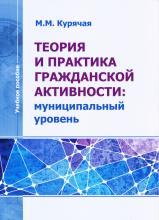 Курячая М.М. Теория и практика гражданской активности: муниципальный уровень