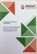 Маркварт Э., Петухов Р.В., Иванова К.А. Институциональные основы местного самоуправления: Учеб, пособие, 2019