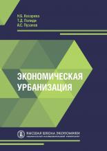 Косарева Н.Б., Полиди Т.Д., Пузанов А.С. Экономическая урбанизация, 2018