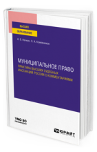 Нечкин А.В., Кожевников О.А. Муниципальное право. Практика высших судебных инстанций России с комментариями: учебное пособие для вузов, 2020