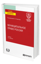 Муниципальное право России: учебник для вузов под ред. А. Н. Кокотова.6-е изд., 2020