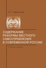 Лаврентьев А.Р. Содержание реформы местного самоуправления в современной России