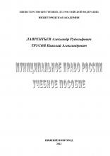 Лаврентьев А.Р., Трусов Н.А. Муниципальное право России: учебное пособие