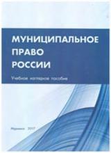 Лаврентьев А.Р., Коннов И.А., Сергеева Э.А., Трусов Н.А., Цветков В.В. Муниципальное право России: учебное наглядное пособие