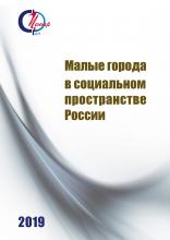 Малые города в социальном пространстве России / отв. ред. В. В. Маркин, М. Ф. Черныш; предисл. ак. М. К. Горшков