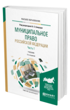 Муниципальное право Российской Федерации в 2 ч. Учебник для вуза под ред. Н.С. Бондаря