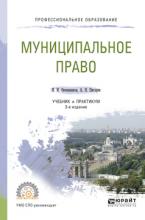 Овчинников И.И., Писарев А.Н. Мунициальное право: учебник и практикум для среднего профессионального образования. 3-е изд., перераб. и доп.