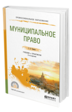 Чаннов С. Е. Муниципальное право: учебник и практикум для среднего профессионального образования. 3-е изд., перераб. и доп.