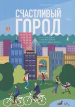 Монтгомери Ч. Счастливый город. Как городское планирование меняет нашу жизнь