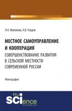 Малахова Л.А., Гладков А.В. Местное самоуправление и кооперация: совершенствование развития в сельской местности современной России: монография