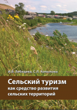 Лебедева И.В., Копылова С.Л. Методическое пособие «Сельский туризм как средство развития сельских территорий»