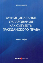 Канаев Ю.Н. Муниципальные образования как субъекты гражданского права