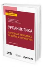 Лимонов Л.Э., Баранов А.С., Батчаев А.Р. Урбанистика. Городская экономика, развитие и управление