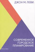 Леви Д. Современное городское планирование