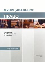 Муниципальное право: курс лекций / сост.: Е.В. Раздъяконова, С.Е. Дробот. Новосибирск, 2020. – 311 с.