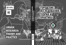 Городские исследования: теория и практика : монография = Urban Research: Theory and Practice