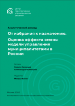 Казанцев К.И., Румянцева А.Е. От избрания к назначению. Оценка эффекта смены модели управления муниципалитетами в России / под ред. М.О. Комина