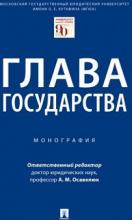 Шугрина Е.С. (в соавт.) Глава государства: монография /отв. ред. А.М. Осавелюк