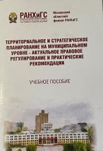 Исупова С.С. Территориальное и стратегическое планирование на муниципальном уровне – актуальное правовое регулирование и практические рекомендации