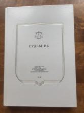 Вишневецкий А.С., Батищева Н.А., Бухряков А.В. и др. Судебник