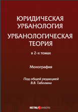 Юридическая урбанология. Урбанологическая теория: коллективная монография в 2-х томах под общей ред. В.В. Таболина
