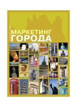 Визгалов Д.В. Маркетинг города