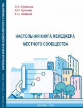 Кузнецов С.А., Лукичев А.Н. Шомина Е.С. КНИГА Менеджера местного сообщества (Теория и практика). Под общей редакцией Шоминой Е.С.