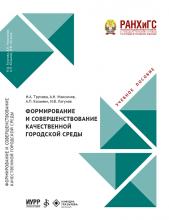 Трунова Н.А., Максимов А.Н., Козьмин А.Л., Лагунов И.В. Формирование и совершенствование качественной городской среды