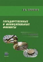 Пронина Л. И. Государственные и муниципальные финансы