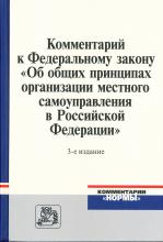 Комментарий к Федеральному закону «Об общих принципах организации местного самоуправления в Российской Федерации» / под ред. И.В. Бабичева, Е.С. Шугриной