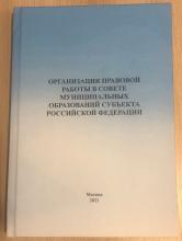 Организация правовой работы в совете муниципальных образований субъекта Российской Федерации /под общ. ред. В.Б. Кидяева