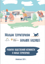 Балашова А.Л., Малицкая Е.П., Михайлова М.Е., Сейфи Т.Б. Развитие общественной активности в малых территориях. Методический сборник