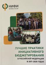 Лучшие практики инициативного бюджетирования в Российской Федерации в 2017-2020 годах