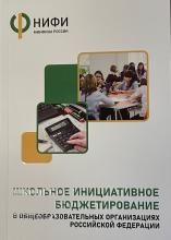 Школьное инициативное бюджетирование в общеобразовательных организациях Российской Федерации: учебно-методическое пособие