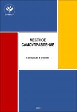 Шугрина Е.С., Пахомов А.В. Местное самоуправление в вопросах и ответах