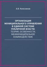 Колесников А. В. Организация муниципального управления в единой системе публичной власти: теория, особенности, межмуниципальное взаимодействие : монография /под. ред. А. Ю. Соколова