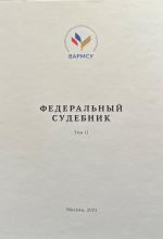 Шугрина Е.С. (в соавт.) Федеральный судебник - 2021. В 2-х томах. Т.2. М., 2021. - 552 с.