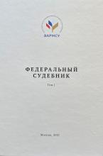 Шугрина Е.С. (в соавт.) Федеральный судебник - 2021. В 2-х томах. Т.1. М., 2021. - 512 с.