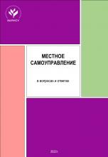 Шугрина Е.С., Пахомов А.В. Местное самоуправление в вопросах и ответах. Выпуск 2 /под ред. И.Н. Цецерского. М., 2022. - 132 с.