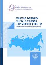 Единство публичной власти в условиях современного общества: сборник трудов Центра исследований проблем территориального управления и самоуправления