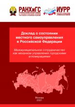 Доклад о состоянии местного самоуправления в Российской Федерации. Межмуниципальное сотрудничество как механизм управления городскими агломерациями : монография / под ред. К.А. Ивановой