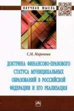 Миронова С.М. Доктрина финансово-правового статуса муниципальных образований в Российской Федерации и его реализация : монография