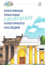 Креативные практики оживления культурного наследия. Топ-100: коллективная монография