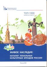 Живое наследие: каталог локальных культурных брендов России. Коллективная монография
