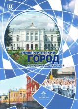 Университетский город: архитектура смыслов: сб. статей /Под ред. А.И. Щербинина и А.Н. Расходчикова