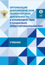 Организация добровольческой (волонтерской) деятельности и взаимодействие с социально ориентированными НКО: учебник / А.П. Метелев, Ю.С. Белановский, Н.И. Горлова и др.; отв. ред. И. В. Мерсиянова; Нац. исслед. ун-т «Высшая школа экономики». — М.: НИУ ВШЭ, 2022. — 456 с.