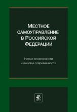 Местное самоуправление в Российской Федерации. Новые возможности и современности: монография / под ред. Б.С. Эбзеева, Л.Т. Чихладзе, Е.Н. Хазова