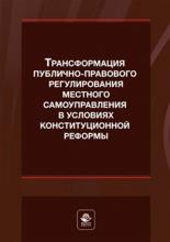 Шугрина Е.С. (в соавт). Трансформация публично-правового регулирования местного самоуправления в условиях конституцинной реформа: монография / под. науч. ред. Б.С. Эбзеева, С.А. Авакьяна; под общ. Ред. Л.Т. Чихладзе, Е.Н. Хазова