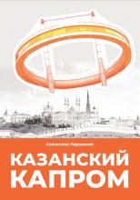 Паршиков С.Ю. Казанский капром. – М.: Издатель Александр Змеул, 2022. – 140 с. 